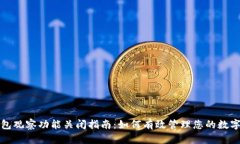 TP钱包观察功能关闭指南：