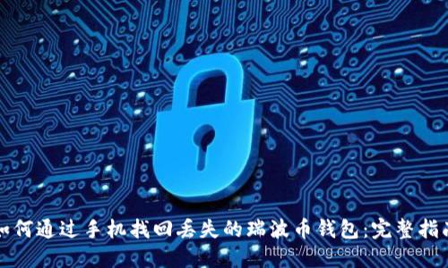 如何通过手机找回丢失的瑞波币钱包：完整指南