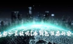 比特币放冷钱包能一直放