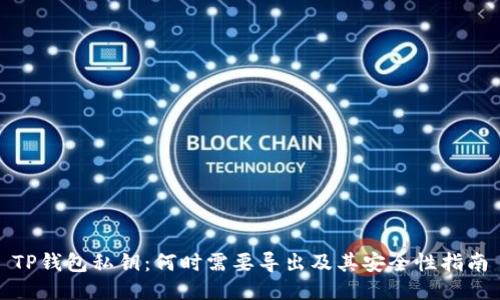 TP钱包私钥：何时需要导出及其安全性指南