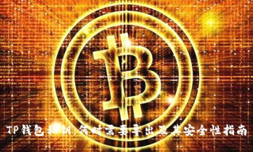 TP钱包私钥：何时需要导出及其安全性指南