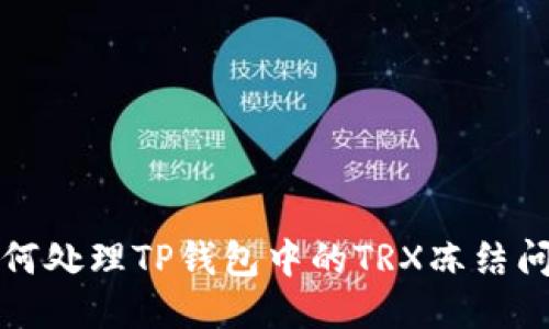 如何处理TP钱包中的TRX冻结问题