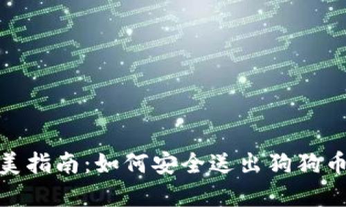 : 完美指南：如何安全送出狗狗币钱包
