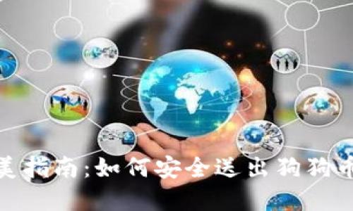 : 完美指南：如何安全送出狗狗币钱包