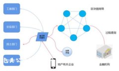 以太坊钱包是公链钱包吗