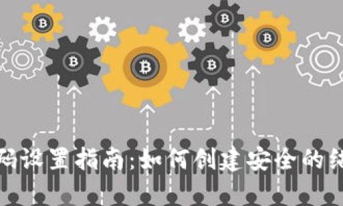 tp钱包密码设置指南：如何创建安全的纯数字密码