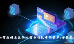 如何找回丢失的比特币钱