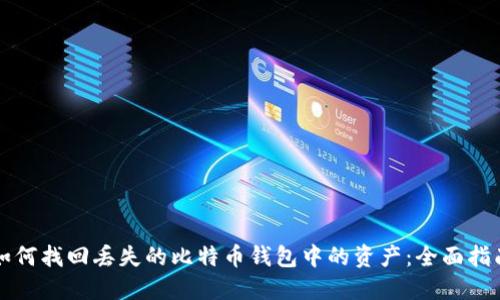 如何找回丢失的比特币钱包中的资产：全面指南