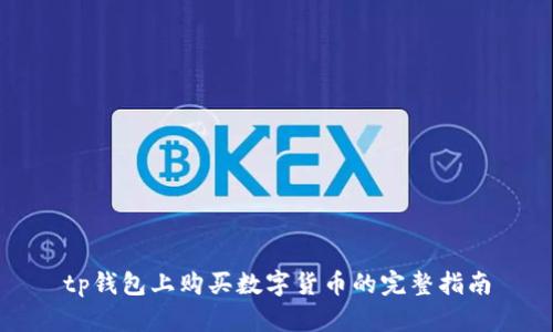 tp钱包上购买数字货币的完整指南