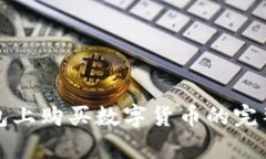 tp钱包上购买数字货币的完