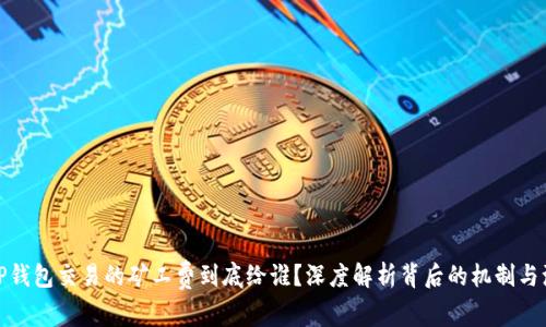 : TP钱包交易的矿工费到底给谁？深度解析背后的机制与流程