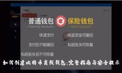 如何创建比特币离线钱包