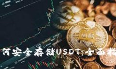 TP钱包如何安全存储USDT：
