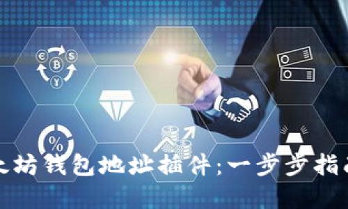 如何使用以太坊钱包地址插件：一步步指南与实用技巧