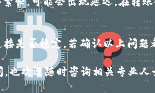 biao ti/biao ti比特派钱包如何转DOT币？详尽指南与操作步骤/biao ti
比特派, DOT币, 钱包转账, 加密资产/guanjianci

随着区块链技术的发展，各种数字货币逐渐走进了人们的日常生活中。作为一种快速增长的加密货币，DOT币（Polkadot）在近年来受到了越来越多投资者的关注。而比特派钱包作为一个安全、方便的数字资产管理工具，成为了很多用户选择储存和交易DOT币的首选工具之一。那么，比特派钱包如何转DOT币呢？本文将为您提供一份详尽的指南，帮助您轻松完成DOT币的转账操作。

一、为何选择比特派钱包？
比特派钱包自推出以来，以其用户友好、功能齐全和安全性高等优势赢得了广大用户的信任。其实，选择比特派钱包的理由有很多：首先，比特派钱包支持多种主流数字货币，包括BTC、ETH、DOT等，让用户可以在一个平台上管理和转账多种资产。其次，比特派钱包采用先进的加密技术和分布式存储方式来保障用户资产的安全，大大降低了被盗风险。此外，钱包的操作界面简单明了，用户无论是新手还是老手都能迅速上手，轻松完成转账。

二、转账DOT币的基本步骤
要通过比特派钱包转账DOT币，您需要遵循以下几个基本步骤：

h41. 登录比特派钱包/h4
首先，您需要打开比特派钱包的应用，输入您的密码进行登录。如果您是第一次使用，您需要先进行注册并创建一个钱包账户。在注册账户时，确保妥善保管好助记词，因为它是您找回钱包的重要凭证。

h42. 选择DOT币账户/h4
登录后，您将看到多种数字货币的列表。请点击“DOT”或搜索“Polkadot”，进入您的DOT币账户。在这里，您可以查看当前的资产余额和交易记录。

h43. 点击“转账”按钮/h4
在DOT币账户界面，您会找到一个“转账”或“发送”的选项。点击该按钮，进入转账页面。在这里，您需要输入接收方的地址，以及您想转账的金额。在输入金额时，请注意您的钱包余额是否足够交易完成。

h44. 确认交易信息/h4
在输入完转账信息后，系统会显示交易详情，包括接收方地址、转账金额及手续费等信息。请仔细核对这些信息，确保信息无误后，点击“确认”按钮。如果您启用了双重认证，还需要输入相应的验证码。

h45. 交易完成与查询/h4
成功提交交易后，您会看到交易记录更新。您可在“交易记录”页面查看最新的转账信息。在区块链网络确认后，资金将会转入接收方的账户。通常，这一过程在几分钟内完成，但也可能因为网络拥堵有所延迟。

三、可能遇到的问题及解决方案

h41. 在转账过程中收到错误提示，该怎么办？/h4
在使用比特派钱包转账DOT币时，可能会遇到各种错误提示，例如输入的地址格式不正确、余额不足，或者网络故障等。针对这些问题，您可以尝试以下解决方案：
首先，确保输入的接收方地址是正确的。如果您是复制粘贴地址，请再次核对，以免遗漏任何字符或者多余的空格。其次，检查您的账户余额是否足够进行该笔交易，包括转账金额和手续费。如果账户余额不足，您需要先充值。最后，您还可以检查网络状态，有时系统维护或网络拥堵也会导致您无法完成转账，这种情况下请稍后重试。

h42. 如何保证转账的安全性？/h4
保障转账安全是每个用户应该关注的重点，特别是在数字资产交易中。首先，使用比特派钱包时，请务必启用双重认证，这样可以有效防止未授权的访问。此外，建议定期更改钱包密码，并避免使用简单易破解的密码。其次，不要在公众场合，比如公共 Wi-Fi 环境下进行转账操作，这也是为了防止网络安全风险。如果您使用的是手机钱包，请确保已安装和使用防病毒软件，以保护您的设备不被恶意软件侵入。

h43. DOT币转账后多久可以到账？/h4
DOT币的到账时间通常取决于区块链网络的拥堵程度和您所支付的手续费。当您成功发起转账请求时，交易会被发送到区块链网络进行验证。如果网络不拥堵，通常在几分钟内就可以完成转账。如果网络繁忙，可能会出现延迟。在转账时，您可以选择支付较高的手续费，以便将您的交易优先处理。这是确保资金迅速到账的一种有效策略。当然，您也可以在比特派钱包的“交易记录”中查看交易状态，了解您的转账是否已被确认。

h44. 如何处理转账失败的情况？/h4
如果您在转账操作中遇到失败，首先不要惊慌。转账失败可能是由于多种原因造成的，首先查看您输入的接收方地址是否正确，以及转账金额是否符合标准。其次，确认您的账户余额是否足够，并且网络连接是否稳定。若确认以上问题都不存在，那么您可以重新尝试转账。如果问题依然存在，建议您联系比特派钱包的客服进行咨询，客服会根据您的具体情况提供帮助。

通过以上详细的介绍，相信您对比特派钱包如何转DOT币有了更全面的理解。在实施转账时，务必注意操作安全，确保每一个细节都不出错。同时，保持对市场的敏感度，做出明智的投资决策。如有其他疑问，也欢迎随时咨询相关专业人士。