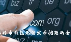解决比特币钱包无法发币