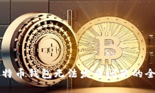 解决比特币钱包无法发币问题的全面指南