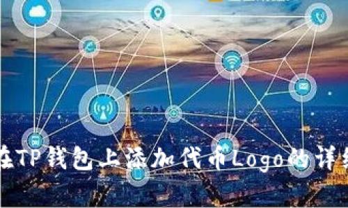如何在TP钱包上添加代币Logo的详细指南
