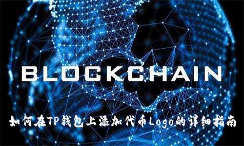 如何在TP钱包上添加代币Logo的详细指南