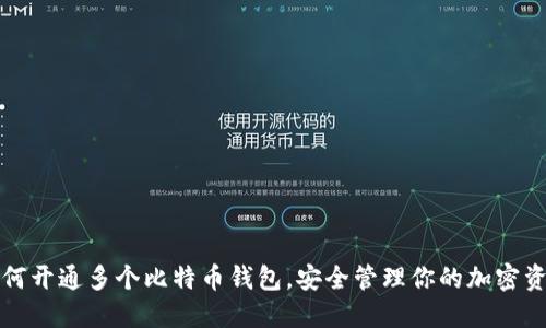 如何开通多个比特币钱包，安全管理你的加密资产