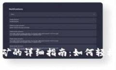 TP钱包免费挖矿的详细指南