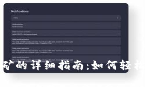 TP钱包免费挖矿的详细指南：如何轻松获取数字资产
