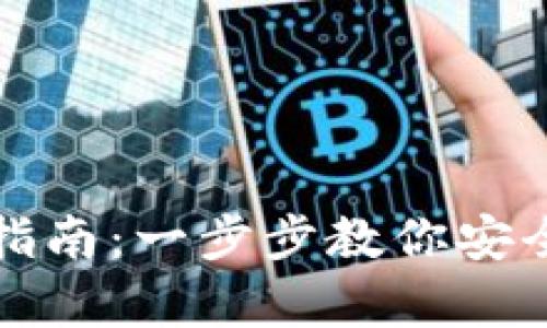 TP冷钱包使用指南：一步步教你安全存储数字资产