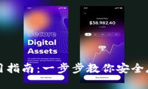TP冷钱包使用指南：一步步教你安全存储数字资产