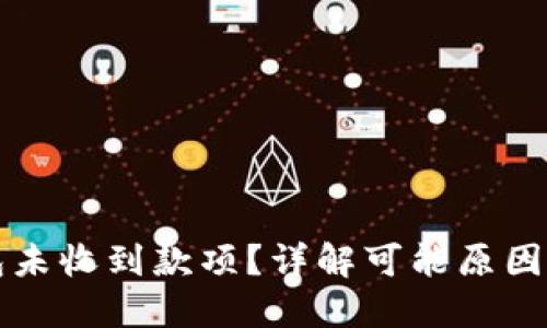 以太坊钱包未收到款项？详解可能原因及解决方案
