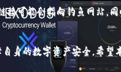    TP钱包安全问题的全面解析与解决方案  / 

 guanjianci  TP钱包, 数字钱包安全, 区块链安全, 虚拟资产防护  /guanjianci 

---

引言
在数字资产的快速发展中，TP钱包作为一种流行的数字钱包，不仅为用户提供了便捷的资产管理服务，同时也面临着诸多安全问题。随着黑客技术的提升和网络攻击的频发，TP钱包的安全性成为了用户最为关心的话题之一。本文将深入探讨TP钱包的安全问题，并提供相应的解决方案，帮助用户提高对数字资产的安全意识和防护能力。

TP钱包的基本概念
TP钱包是一款用于存储和管理数字资产的手机应用，支持多种主流的加密货币，包括比特币、以太坊以及各类山寨币。用户可以通过TP钱包方便地进行数字资产交易、转账和查账。同时，TP钱包的去中心化特性保障了用户资产的自主控制，避免了传统金融机构的风险。

TP钱包的安全问题概述
尽管TP钱包具备许多安全机制，但安全问题仍然层出不穷。以下是一些主要的安全问题：
ul
    li恶意软件攻击/li
    li钓鱼网站和社交工程/li
    li私钥泄露/li
    li网络安全漏洞/li
/ul

恶意软件攻击
恶意软件攻击是当前数字钱包面临的主要威胁之一。这些软件通常通过伪装成合法应用或恶意链接，一旦用户下载安装，即可获取用户的个人信息和钱包私钥，实现资产盗取。因此，用户应时刻保持警惕，不随意下载来源不明的软件和应用。

钓鱼网站和社交工程
钓鱼攻击是一种通过虚假网站或邮件骗取用户信息的行为，攻击者常利用用户的信任，设置与真实网站极为相似的钓鱼网站，引诱用户输入私钥或密码。社交工程则是通过与用户进行沟通交流，利用心理操控获取用户的信息。用户应该仔细辨别网站URL和链接的真实性，并定期更换密码。

私钥泄露
TP钱包的安全性在于用户对私钥的掌控，一旦私钥泄露，用户的资产便无法追回。泄露的原因有多种可能，包括用户分享私钥、在不安全的环境中使用钱包等。因此，用户对于私钥的存储和管理需求格外注意，可以采用冷存储等方式进行保护。

网络安全漏洞
无论是应用程序本身还是其所依赖的底层协议，网络安全漏洞均可能导致资产被盗。开发者需要不断更新软件，修补潜在的安全漏洞，同时用户也应定期检查钱包更新，以防止信息被蹭红。

提高TP钱包安全性的措施
由于TP钱包面临上述多种安全问题，用户可以采取以下几种措施提高其安全性：

h4定期备份及安全存储/h4
用户应定期对钱包进行备份，并将备份文件安全存储在离线设备中。这样即使手机丢失，也能恢复资产。

h4使用双重验证/h4
不少数字钱包支持双重验证功能，用户应开通该功能，增加额外的安全层，防止未授权访问。

h4保持软件更新/h4
保持应用程序的更新状态，以防止安全漏洞的利用。同时也应关注应用的更新发布说明，了解新版本中是否修复了已知的安全问题。

h4教育和提高防范意识/h4
用户应定期学习相关的网络安全知识，提升防范意识，从而更好地区分钓鱼网站和社交工程攻击。

---

相关问题讨论

问题一: TP钱包如何防止恶意软件攻击？
在数字钱包的使用过程中，恶意软件攻击的风险不容小觑。用户可以通过以下几个方法来防止恶意软件的侵袭：
ul
    li下载来源可信的软件。/li
    li定期使用杀毒软件扫描设备。/li
    li保持软件的更新，及时修补漏洞。/li
/ul
恶意软件往往通过伪装成合法应用来欺骗用户，因此用户在下载应用前应仔细查看应用的评价和开发者信息。此外，百度等搜索引擎也提供了对某些网站的黑名单信息，用户可以利用这些工具来辨别潜在的安全问题。与此同时，使用杀毒软件进行定期扫描也是防范恶意软件的有效手段。确保设备始终处于干净、健康的状态可以大大降低安全风险。

问题二: 用户应如何存储钱包的私钥？
私钥是用户掌控数字资产的关键，因此保护其安全显得极为重要。以下是一些建议：
ul
    li使用冷存储设备，如硬件钱包。/li
    li定期备份私钥并妥善保管。/li
    li不随意分享私钥，尤其是在网络上。/li
/ul
冷存储是目前比较安全的私钥存储方式，因为即使设备被黑客攻击，存储在设备上的私钥也不会被窃取。然而，用户在使用冷存储时需确保物理环境的安全性，避免因环境因素导致的损失。此外，定期备份私钥并加密存储，也是一种良好的保护措施。最重要的是，用户必须意识到私钥绝对不能随意分享，尤其是在社交网络上，这样很容易成为钓鱼攻击的目标。

问题三: TP钱包的安全性如何评估？
评估TP钱包的安全性可以从以下几个方面进行：
ul
    li查看钱包的安全协议和加密方式。/li
    li了解钱包的开发背景及团队。/li
    li阅读用户评价和实践经验分享。/li
/ul
钱包的安全协议与加密方式至关重要，这些技术能有效保障用户的私钥与交易信息的安全。此外，用户也应关注TP钱包的开发背景，了解其团队的资历以及以往是否曾发生过安全事件。实践经验的分享对于评估各类数字钱包安全性同样具有重要意义，可以帮助用户更好地选择安全可靠的钱包。

问题四: 应对钓鱼攻击的最佳实践有哪些？
预防钓鱼攻击应以混合多种防范措施为主，以下是一些最佳实践：
ul
    li仔细检查网站URL。/li
    li不点击可疑链接或下载未验证的附件。/li
    li使用反钓鱼工具和软件。/li
/ul
用户在访问网站时，尤其是与数字资产相关的网站，必须仔细检查其URL，防止因输入错误而进入钓鱼网站。此外，不应随意点击电子邮件或聊天程序中的链接，这些链接可能会指向钓鱼网站。同时，利用反钓鱼工具进行保护，能够为用户提供额外的安全保障。

总结
TP钱包的安全问题是一个复杂且不断演变的话题，随着技术的发展，攻击者的手段也在不断升级。用户只有通过学习相关知识和采取适当的防范措施，才能有效保障自身的数字资产安全。希望本文能为大家提供有价值的参考与指导，让每一位用户都能在安全的环境中享受数字货币的乐趣。