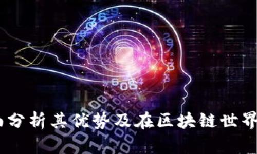 TP钱包：全面分析其优势及在区块链世界中的重要性