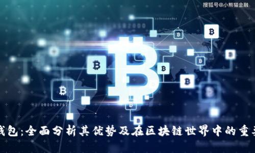 TP钱包：全面分析其优势及在区块链世界中的重要性