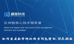 如何查看和管理比特币钱