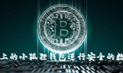 如何使用TP上的小狐狸钱包