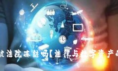 TP钱包会被法院冻结吗？法