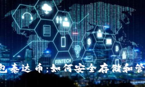 深入了解钱包泰达币：如何安全存储和管理你的USDT