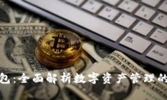 TP数字钱包：全面解析数字