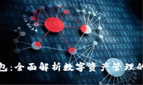 TP数字钱包：全面解析数字资产管理的未来趋势