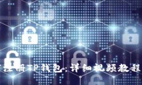 如何注册TP钱包：详细视频教程指南