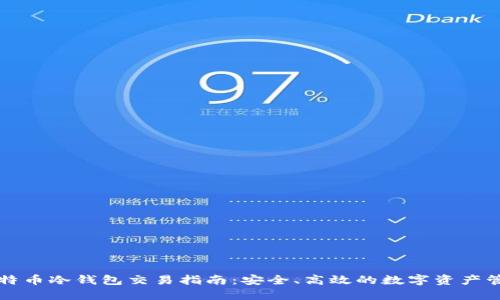 比特币冷钱包交易指南：安全、高效的数字资产管理