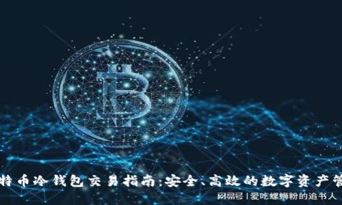 比特币冷钱包交易指南：安全、高效的数字资产管理