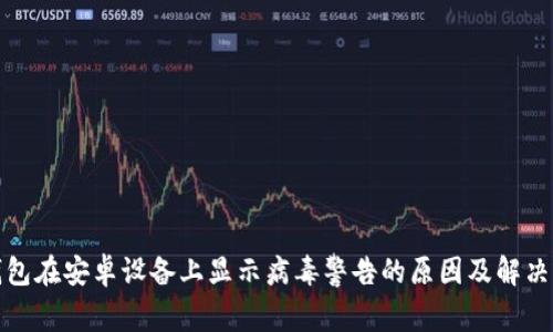 TP钱包在安卓设备上显示病毒警告的原因及解决方案