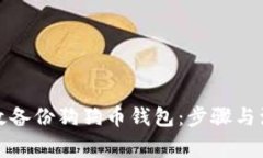 如何有效备份狗狗币钱包