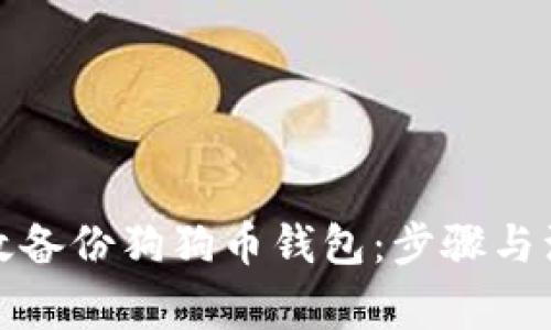 如何有效备份狗狗币钱包：步骤与注意事项