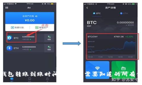 TP钱包转账到账时间解析：您需要知道的所有信息