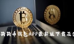 2023年狗狗币钱包APP最新版