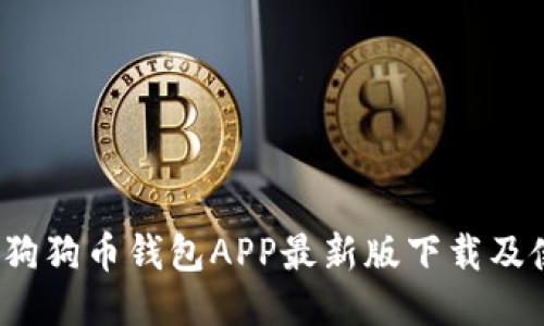 2023年狗狗币钱包APP最新版下载及使用指南