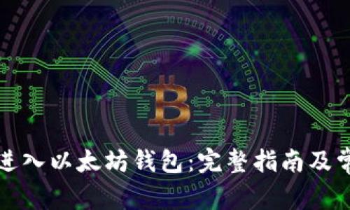 如何安全地进入以太坊钱包：完整指南及常见问题解答