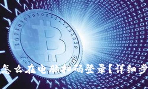 tp钱包怎么在电脑扫码登录？详细步骤指南