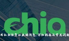 如何用私钥恢复以太坊钱